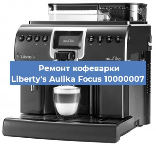 Ремонт кофемашины Liberty's Aulika Focus 10000007 в Тюмени